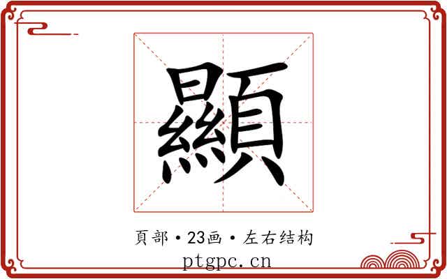 顯 顯