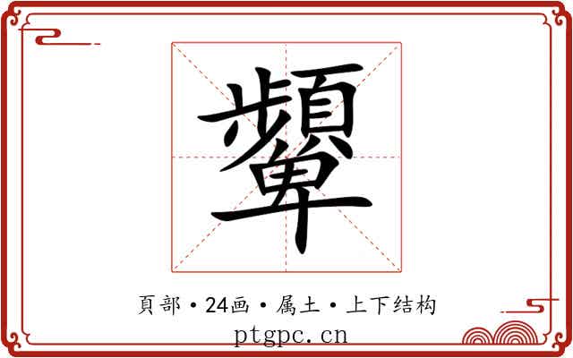 顰 顰