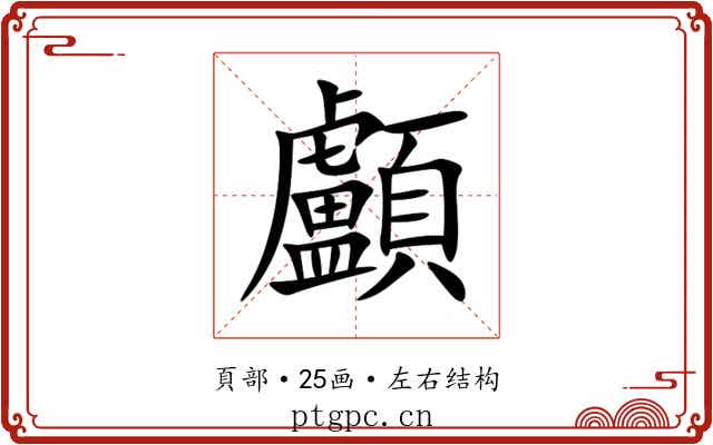 顱 顱
