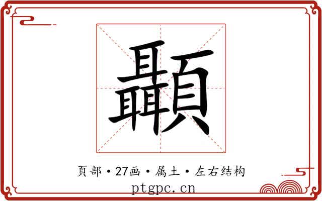顳