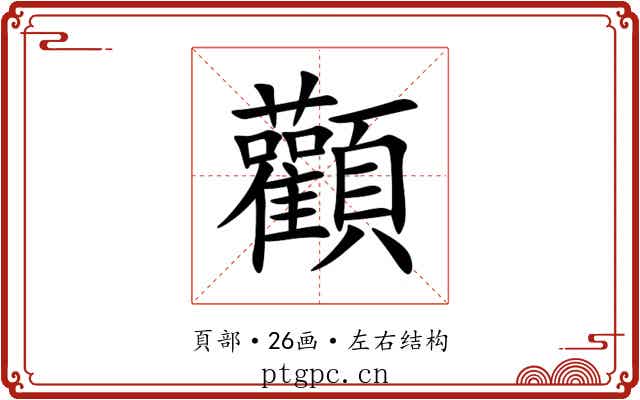 顴 顴