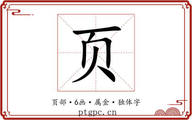 页 页