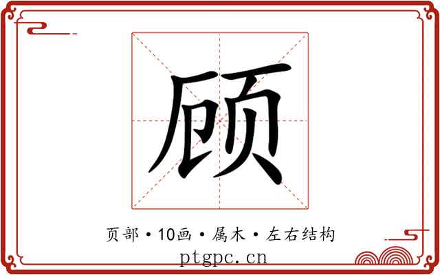 顾
