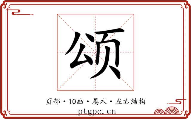 颂 颂