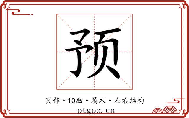 预 预