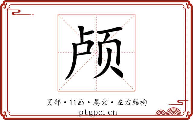 颅 颅