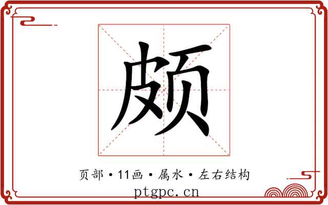 颇 颇