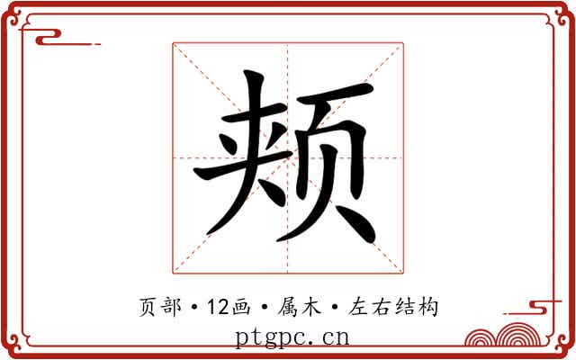 颊 颊