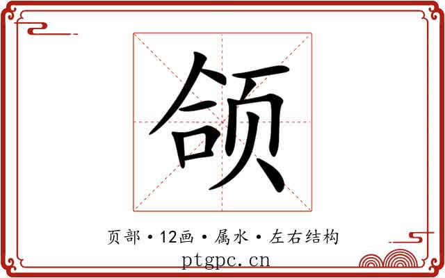 颌 颌