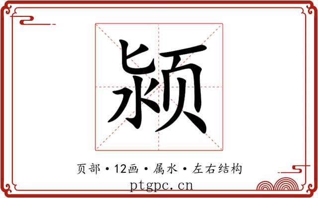 颍 颍