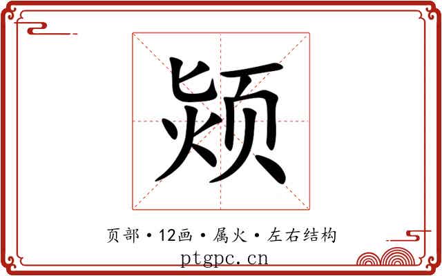 颎 颎
