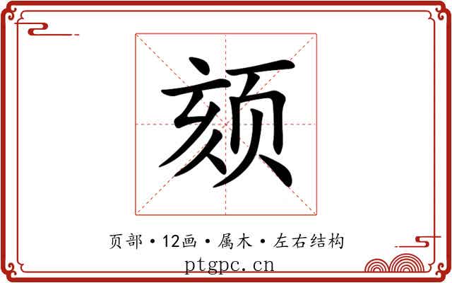 颏 颏