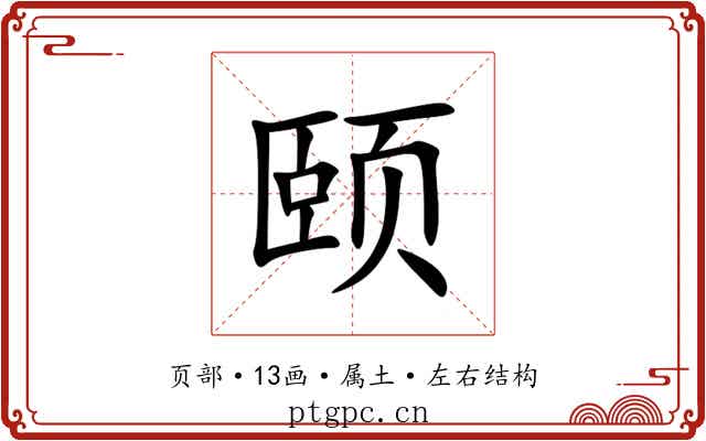 颐 颐