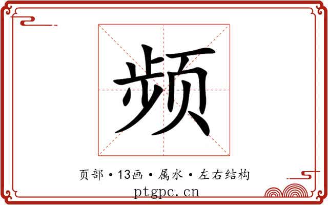 频 频