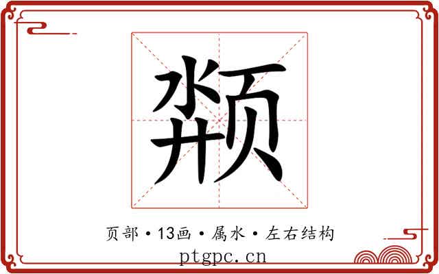 颒 颒
