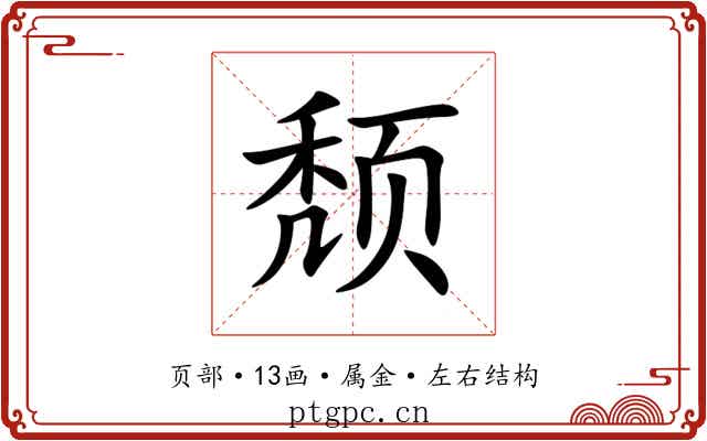 颓 颓