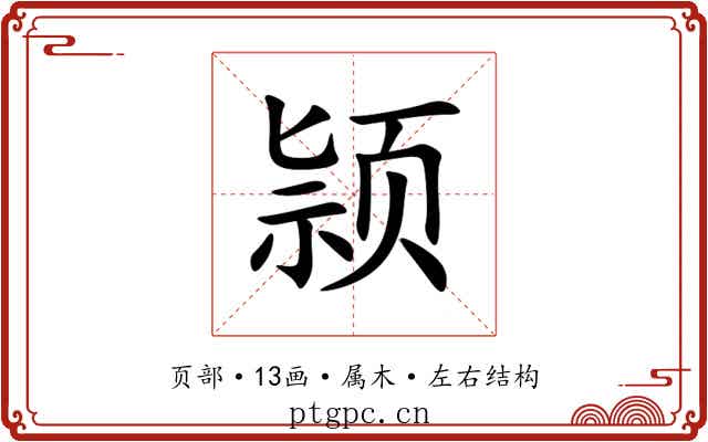 颕 颕