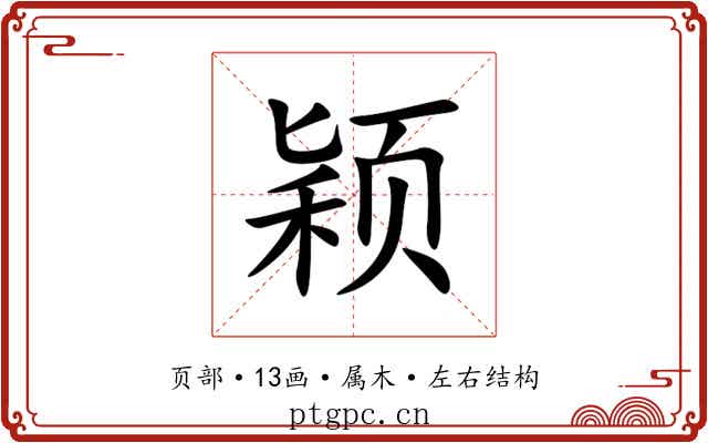 颖 颖
