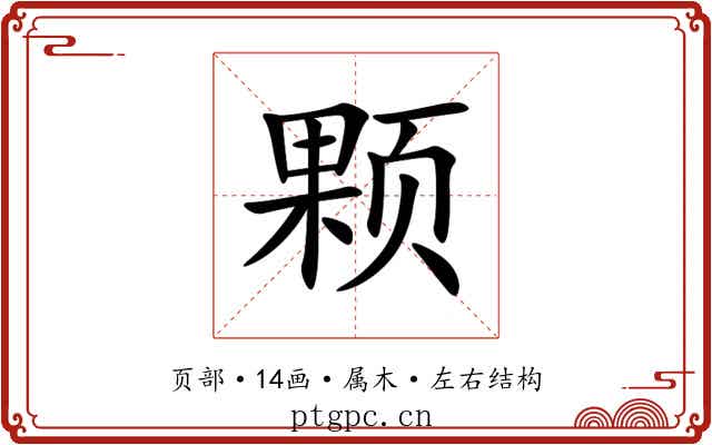 颗 颗