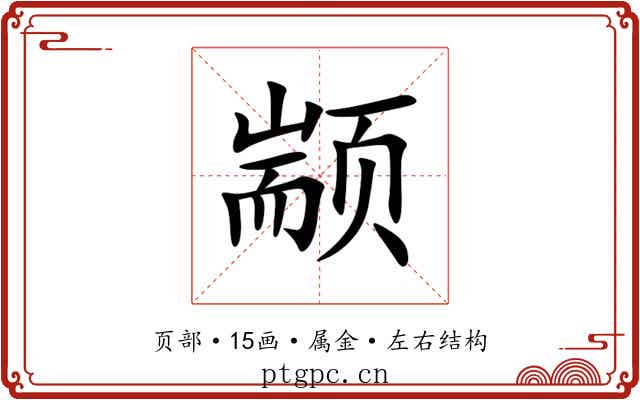 颛 颛