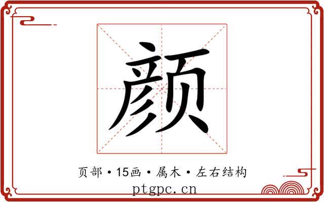 颜 颜