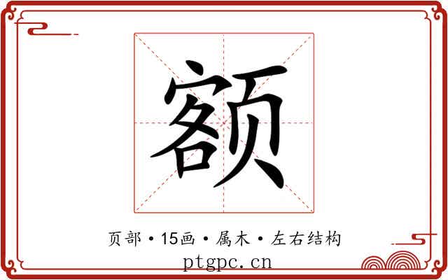 额 额