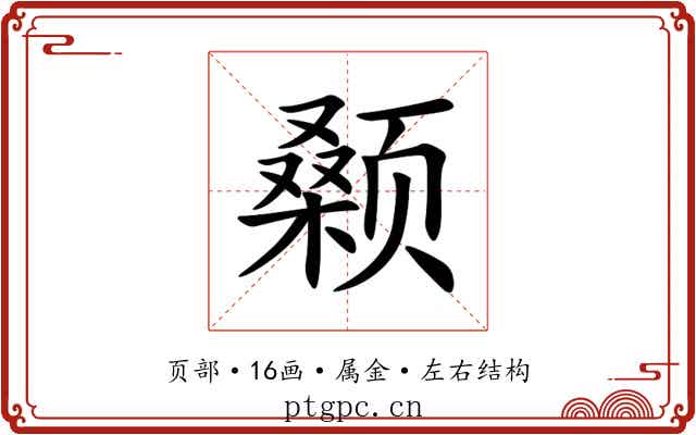 颡 颡