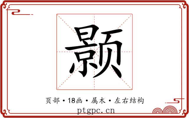 颢 颢