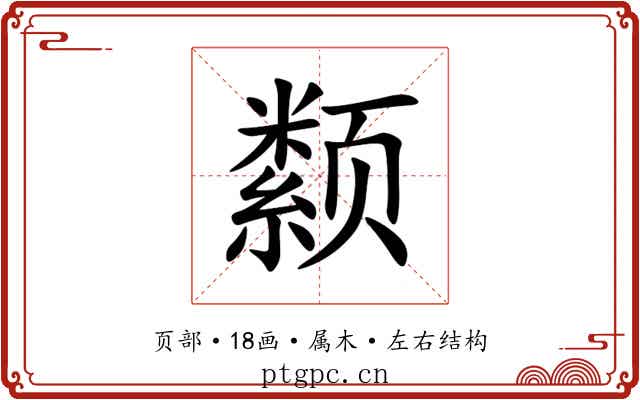 颣 颣