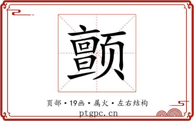 颤 颤