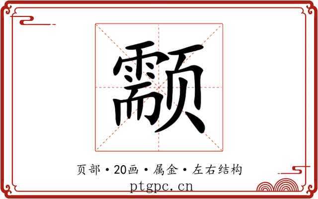 颥 颥