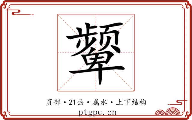 颦