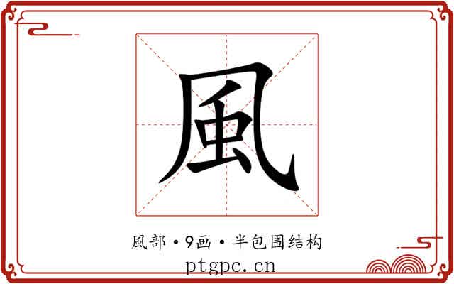 風 風
