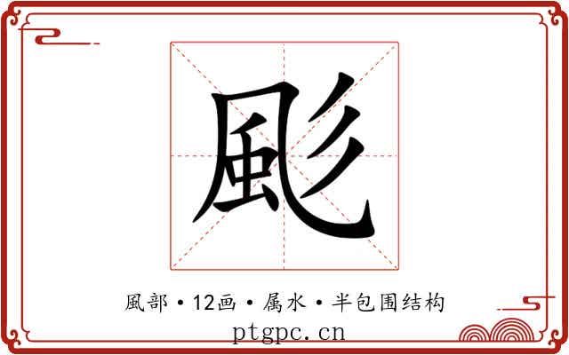 颩 颩