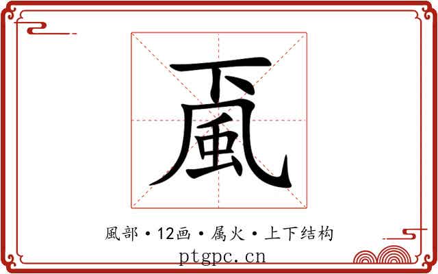 颪 颪