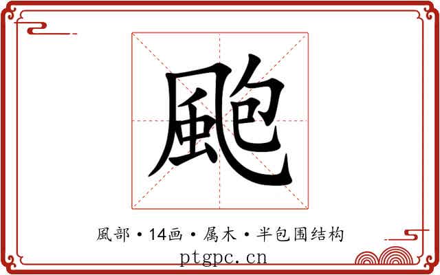 颮 颮
