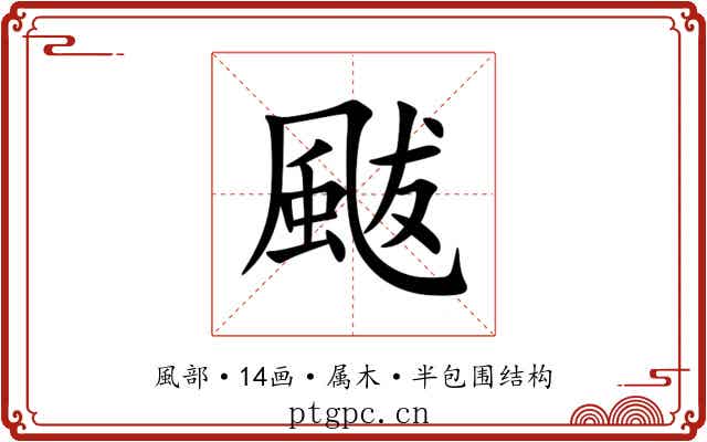 颰 颰