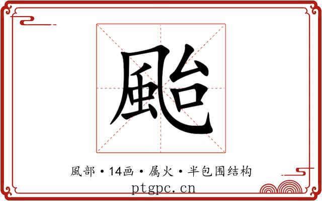 颱 颱