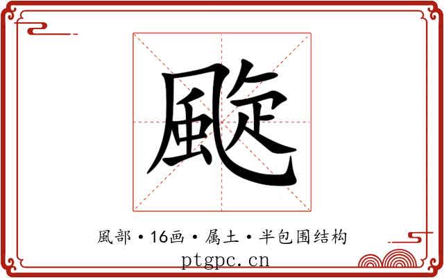 颴