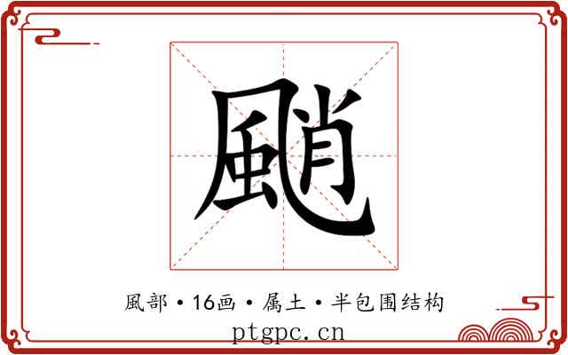颵 颵