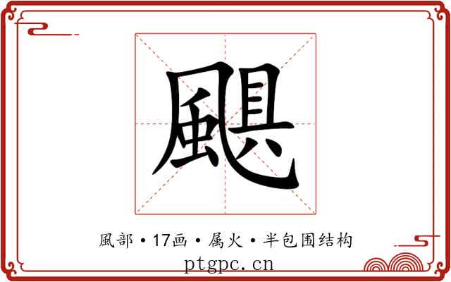 颶 颶