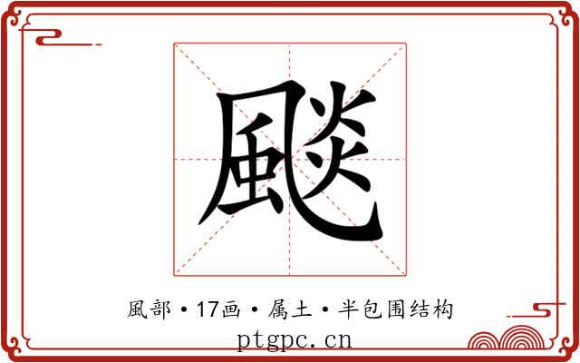 颷 颷