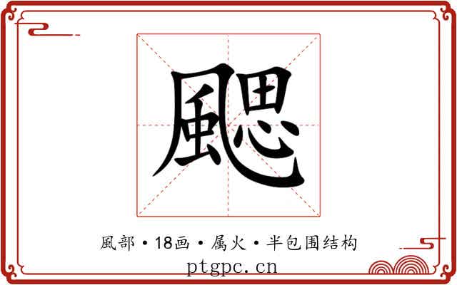 颸 颸