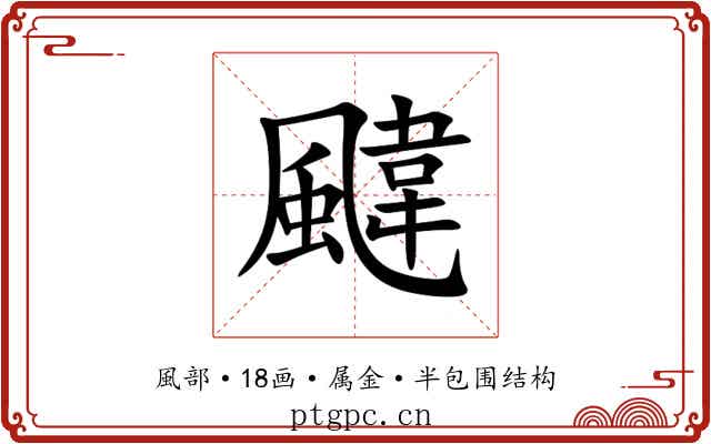 颹 颹