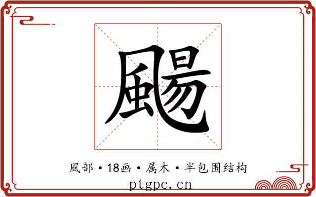 颺 颺