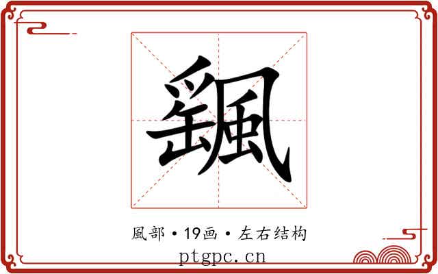 颻 颻