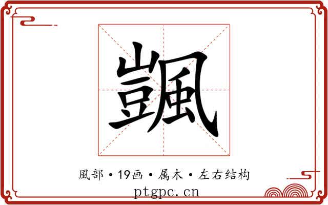 颽 颽