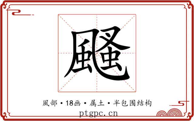 颾 颾