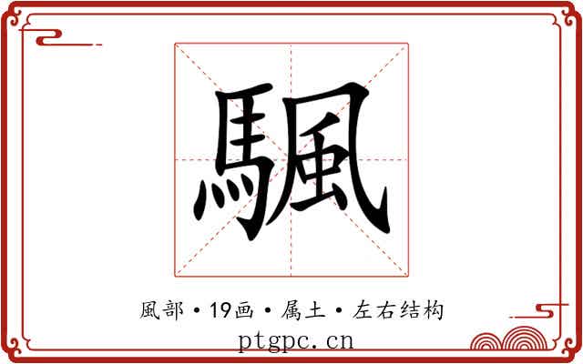 颿 颿