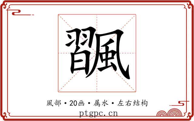 飁 飁